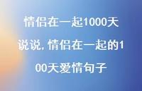 情侣在一起的100天爱情句子(100句)