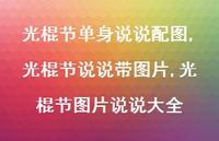 光棍节说说带图片,光棍节图片说说大全【精选100句】