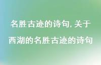 关于西湖的名胜古迹的诗句【精品文案100句】 关于西湖的名胜古迹的诗句【精品文案100句】