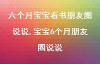 宝宝6个月朋友圈说说(100句)