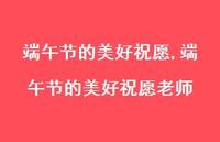 端午节的美好祝愿老师【精品文案100句】