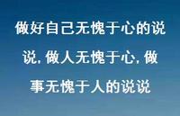 做人无愧于心,做事无愧于人的说说(100句)
