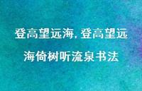 登高望远海倚树听流泉书法【100句文案精选】 登高望远海倚树听流泉书法【100句文案精选】