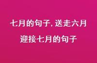 送走六月迎接七月的句子【精品文案100句】