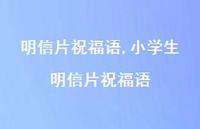 小学生明信片祝福语【精品文案100句】 小学生明信片祝福语【精品文案100句】