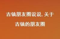 关于古镇的朋友圈【精选100句】