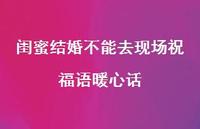 闺蜜结婚不能去现场祝福语暖心话合集75句精选