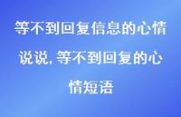 等不到回复的心情短语【100句文案】 等不到回复的心情短语【100句文案】