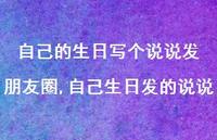 自己生日发的说说【100句文案】 自己生日发的说说【100句文案】