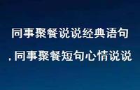 同事聚餐短句心情说说(100句)