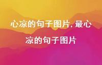 最心凉的句子图片(100句) 最心凉的句子图片(100句)