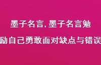 墨子名言勉励自己勇敢面对缺点与错误【精品文案100句】