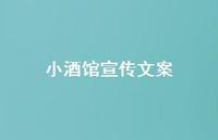 小酒馆宣传文案【100句精选短句合集】 小酒馆宣传文案【100句精选短句合集】