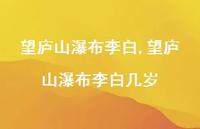 望庐山瀑布李白几岁【100句文案精选】