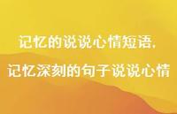 记忆深刻的句子说说心情【精选100句】