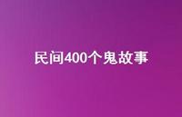 民间400个鬼故事【100句精选短句合集】