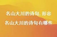 形容名山大川的诗句有哪些【精品文案100句】