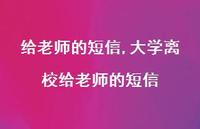 大学离校给老师的短信【精品文案100句】