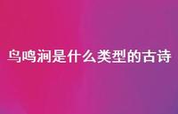 鸟鸣涧是什么类型的古诗(精选71句)
