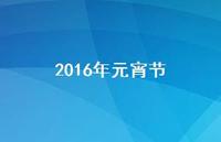 2016年元宵节57句汇总