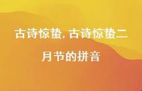 古诗惊蛰二月节的拼音【精品文案100句】