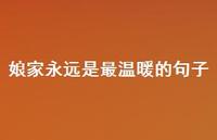 娘家永远是最温暖的句子【100句精选短句合集】 娘家永远是最温暖的句子【100句精选短句合集】