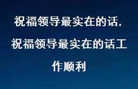 祝福领导最实在的话工作顺利【精品文案100句】