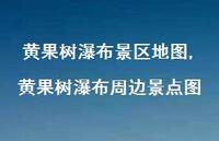 黄果树瀑布周边景点图(100句) 黄果树瀑布周边景点图(100句)