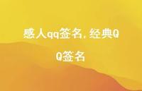 经典QQ签名【100句文案精选】