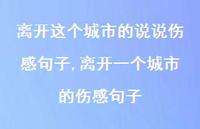 离开一个城市的伤感句子(100句) 离开一个城市的伤感句子(100句)