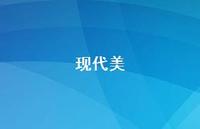 现代美73句汇总 现代美73句汇总