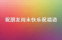 祝朋友周末快乐祝福语合集44句精选