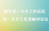 一天开工希望顺利说说【100句文案】 一天开工希望顺利说说【100句文案】