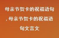 母亲节贺卡的祝福语句文言文【100句文案精选】