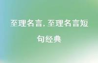 至理名言短句经典【100句文案精选】 至理名言短句经典【100句文案精选】
