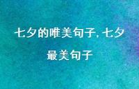 七夕最美句子【精品文案100句】