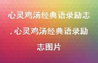 心灵鸡汤经典语录励志图片【100句文案精选】