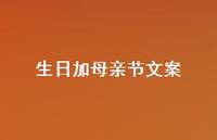 生日加母亲节文案【100句精选短句合集】 生日加母亲节文案【100句精选短句合集】
