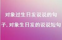 对象生日发的说说短句(100句)