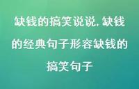 缺钱的经典句子形容缺钱的搞笑句子(100句)