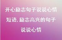 励志高兴的句子说说心情【100句文案】