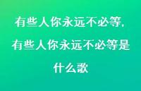 有些人你永远不必等是什么歌【100句文案精选】