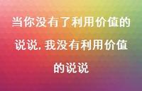 我没有利用价值的说说(100句) 我没有利用价值的说说(100句)