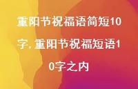 重阳节祝福短语10字之内【100句文案精选】