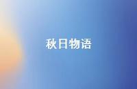 秋日物语52句汇总 秋日物语52句汇总