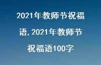 2021年教师节祝福语100字【100句文案精选】