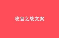 收官之战文案【100句精选短句合集】 收官之战文案【100句精选短句合集】