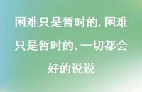 困难只是暂时的,一切都会好的说说【100句文案】 困难只是暂时的,一切都会好的说说【100句文案】
