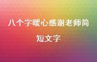 八个字暖心感谢老师简短文字43句汇总