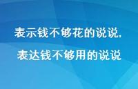 表达钱不够用的说说(100句) 表达钱不够用的说说(100句)